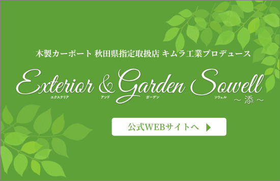 木製カーポート 秋田県指定取扱店 キムラ工業プロデュース
 Exterior & Garden Sowell 公式WEBサイトへ